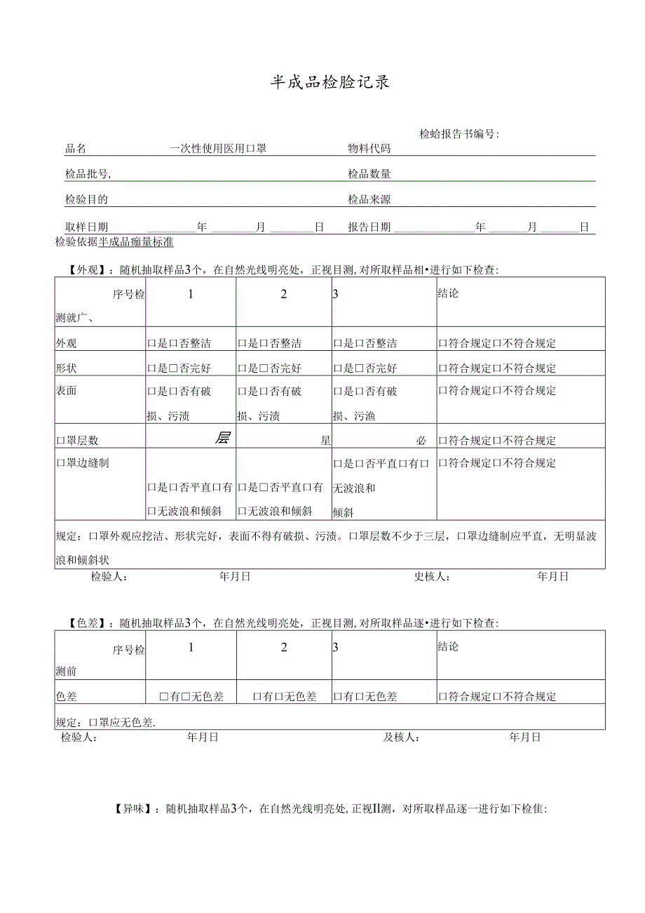 一次性使用医用口罩半成品检验记录.docx_第1页