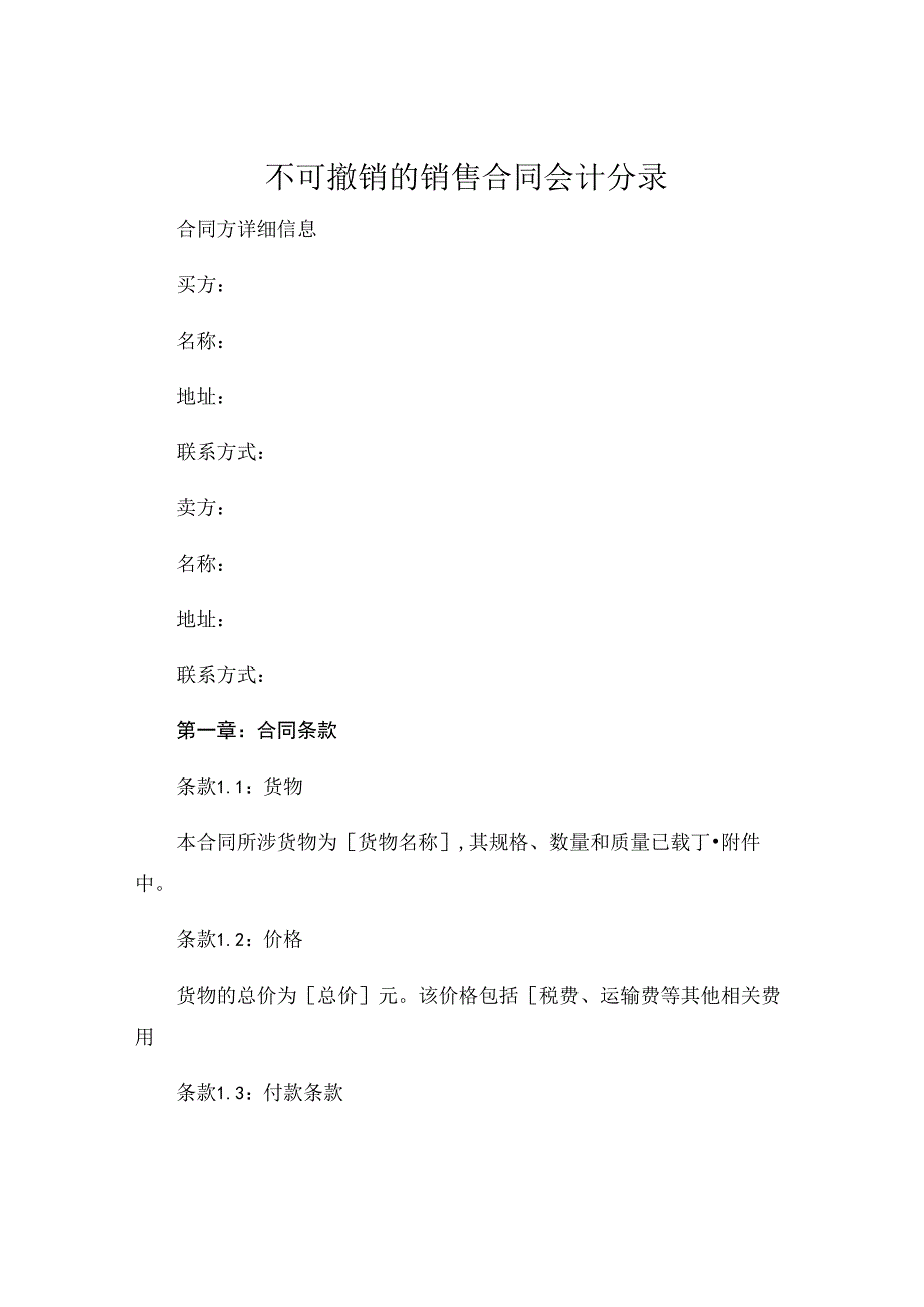 不可撤销的销售合同的会计分录 (5).docx_第1页