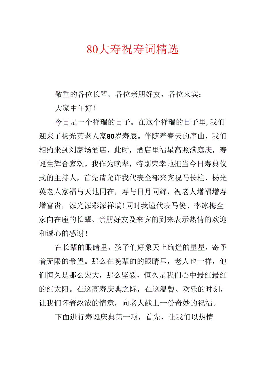 80大寿祝寿词精选.docx_第1页