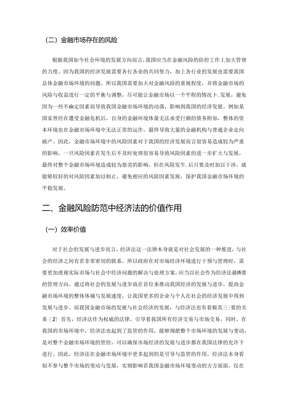 金融风险防范中经济法的价值作用探讨.docx_第2页