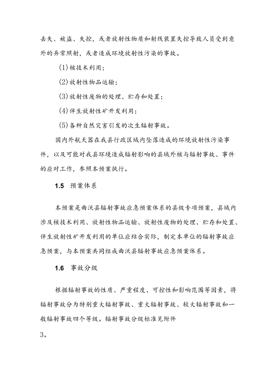 曲沃县辐射事故应急预案.docx_第2页