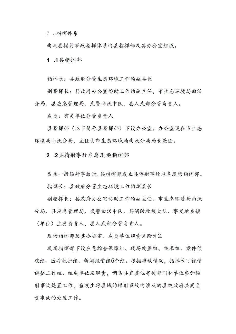 曲沃县辐射事故应急预案.docx_第3页