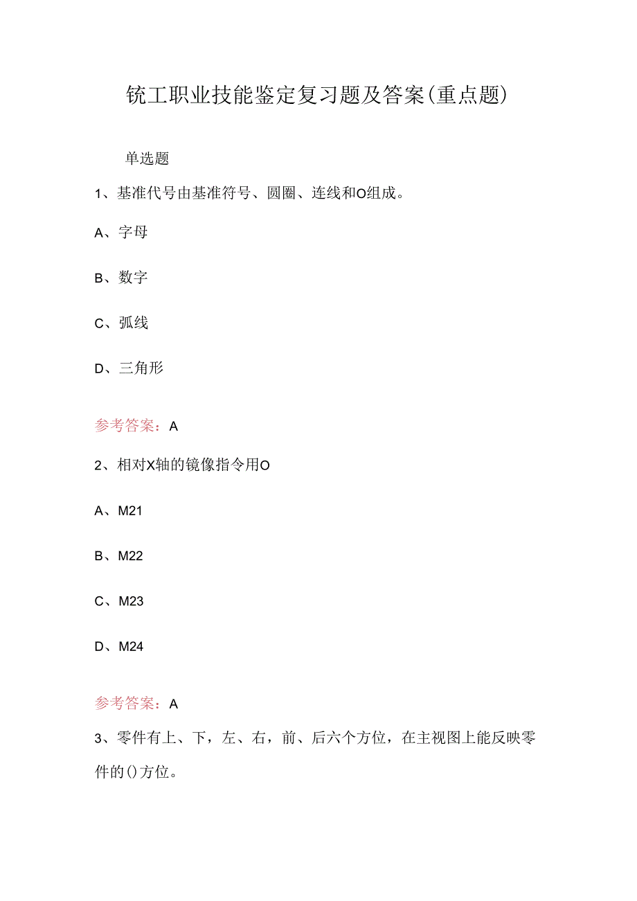 铣工职业技能鉴定复习题及答案（重点题）.docx_第1页