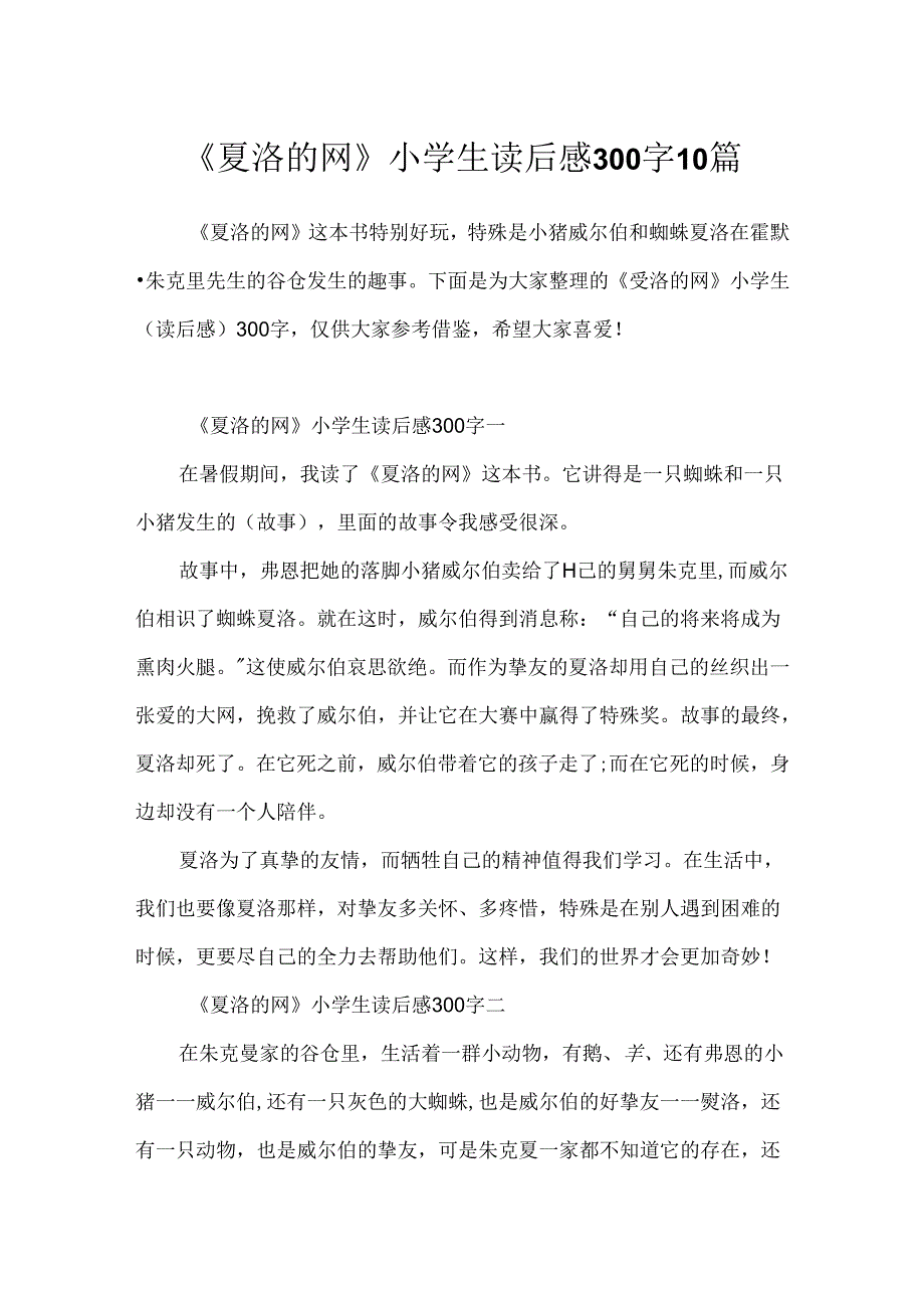 《夏洛的网》小学生读后感300字10篇.docx_第1页