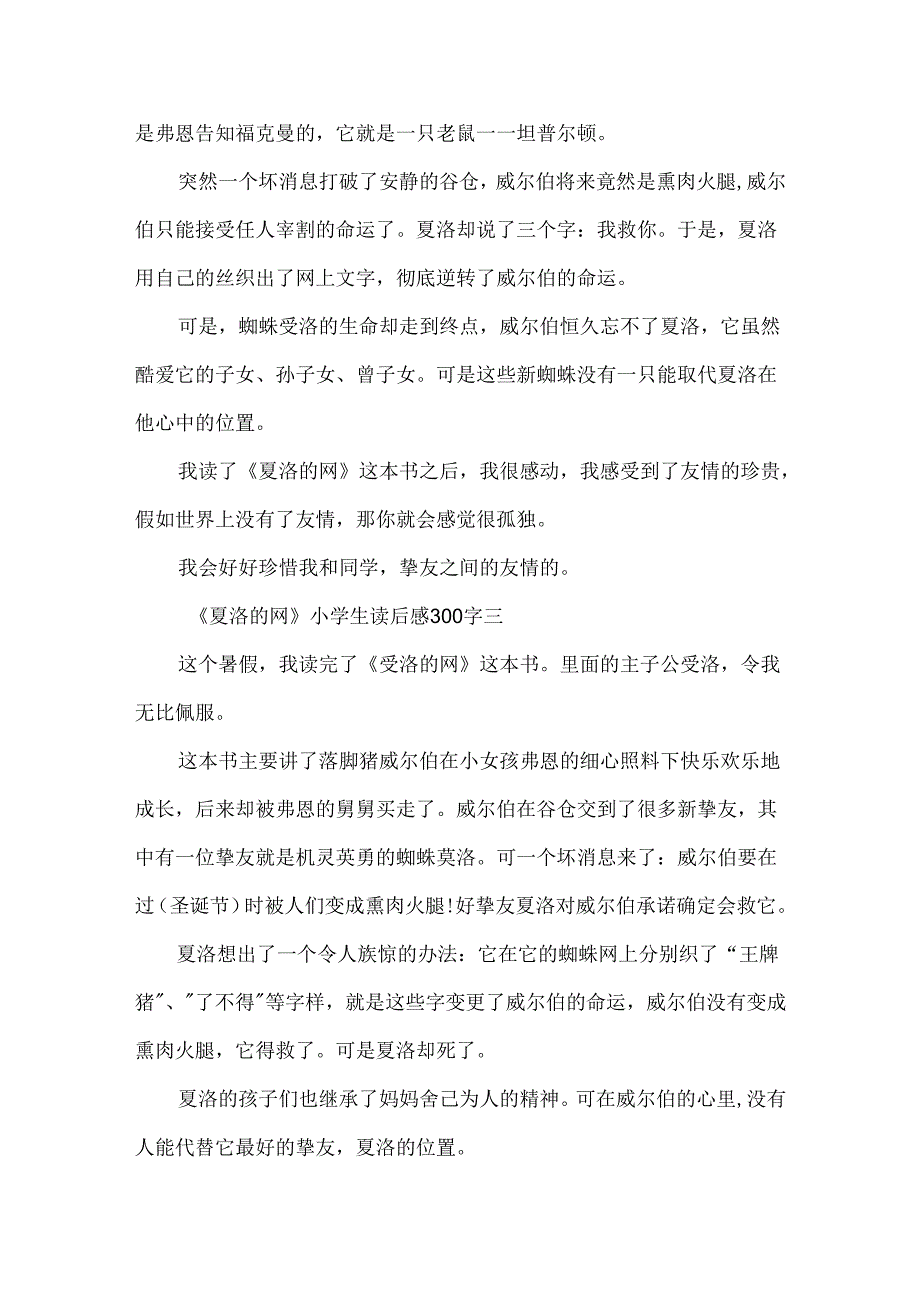 《夏洛的网》小学生读后感300字10篇.docx_第2页