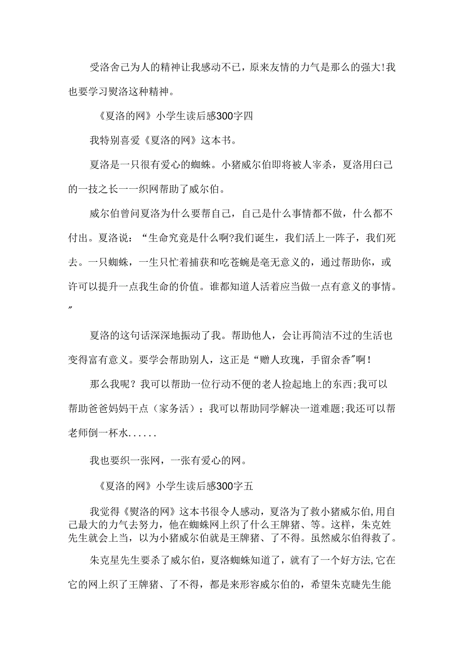 《夏洛的网》小学生读后感300字10篇.docx_第3页