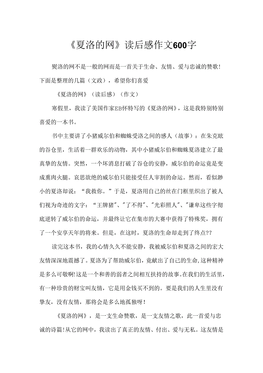 《夏洛的网》读后感作文600字.docx_第1页