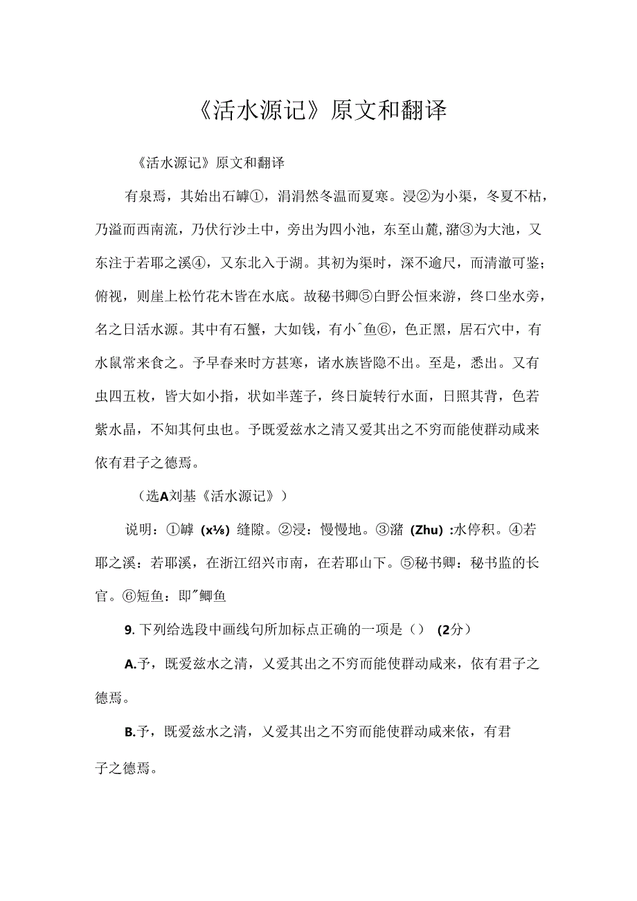 《活水源记》原文和翻译.docx_第1页