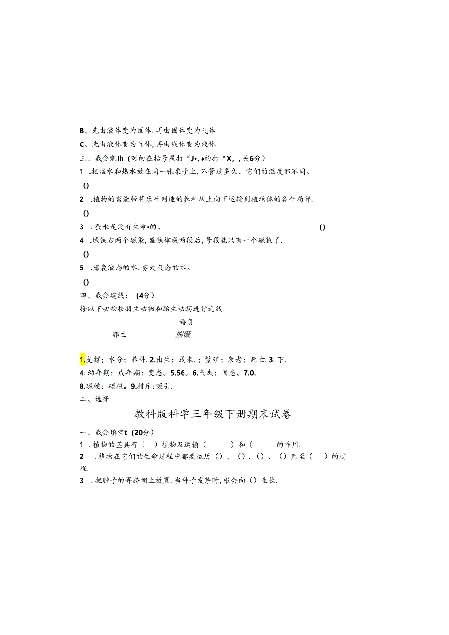 三年级下册科学试题 期末试题 教科版.docx_第1页