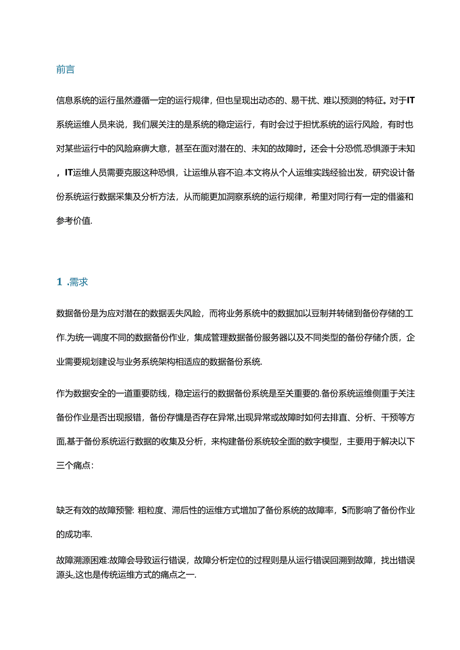 备份系统运行数据收集及分析.docx_第1页