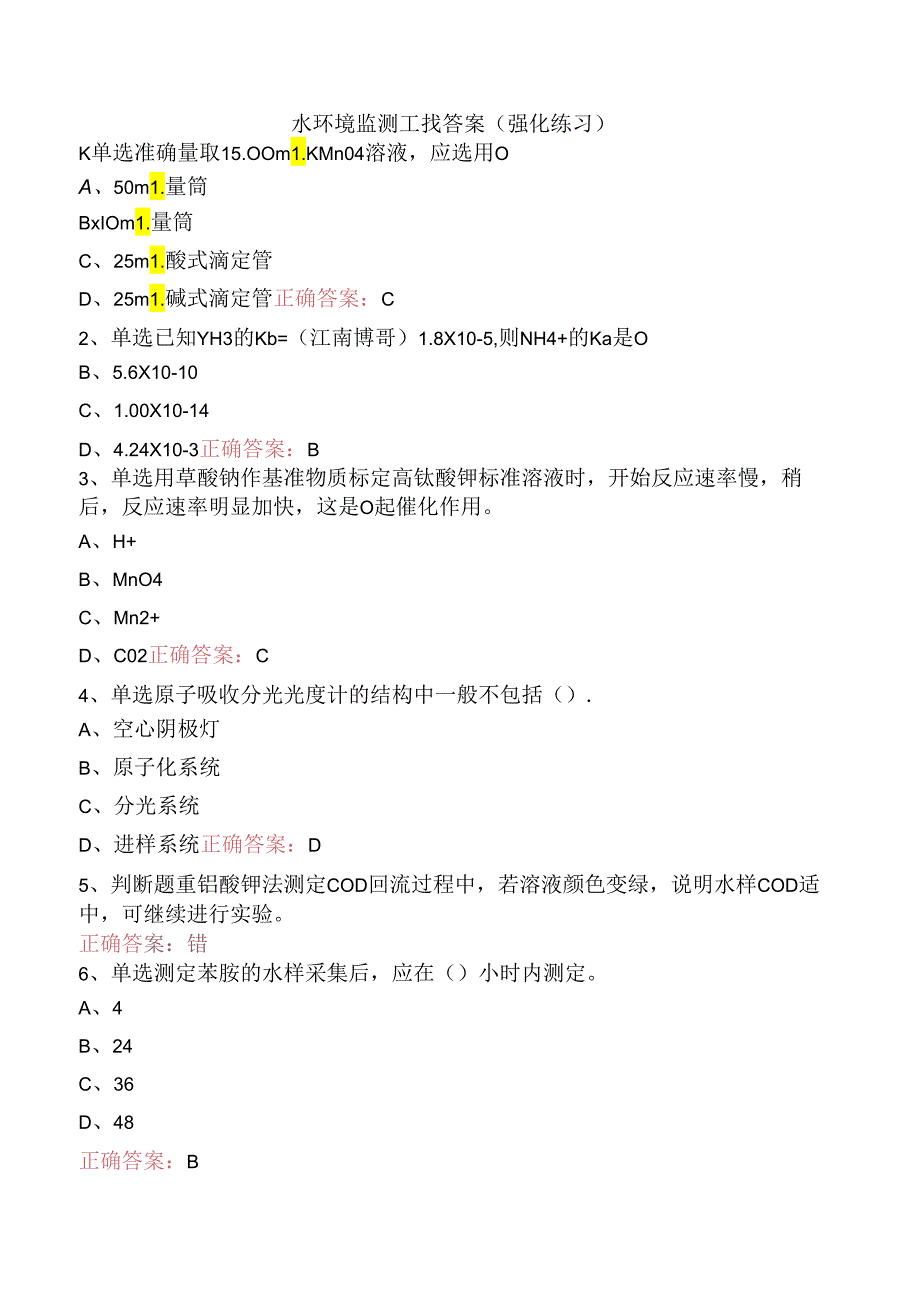 水环境监测工找答案（强化练习）.docx_第1页