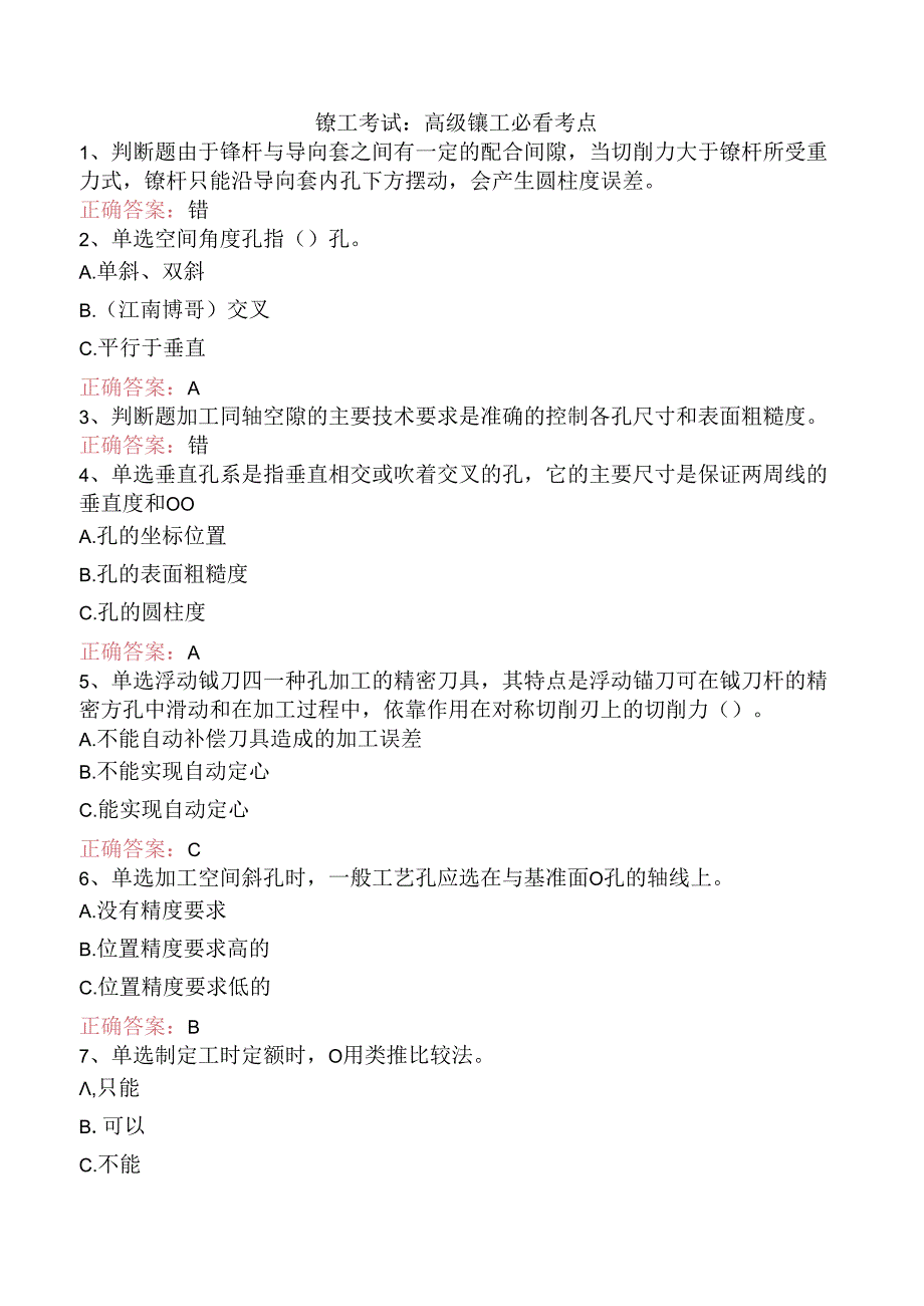 镗工考试：高级镗工必看考点.docx_第1页