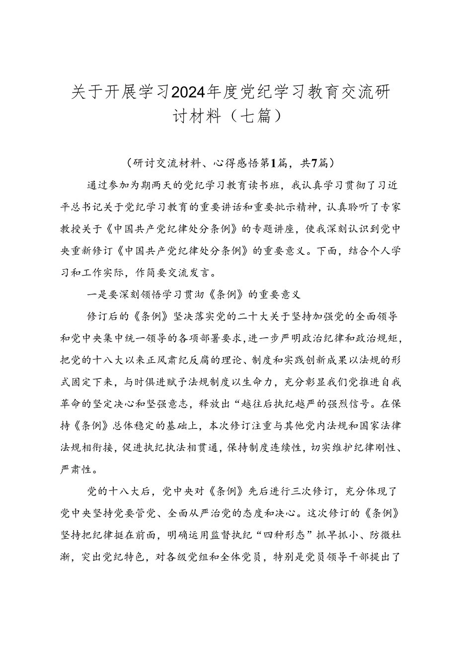 关于开展学习2024年度党纪学习教育交流研讨材料（七篇）.docx_第1页