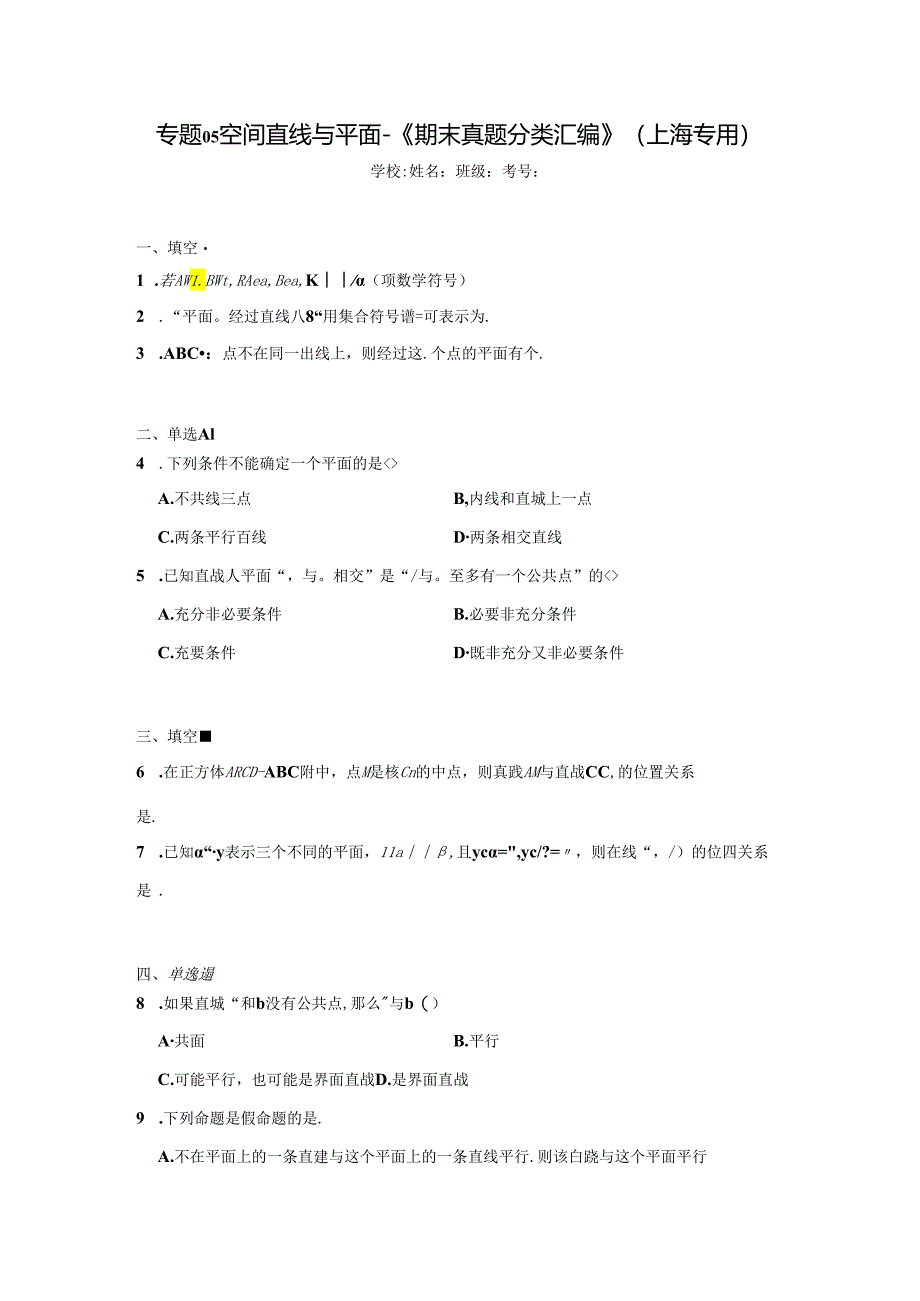 专题05空间直线与平面-《期末真题分类汇编》（上海专用）.docx_第1页