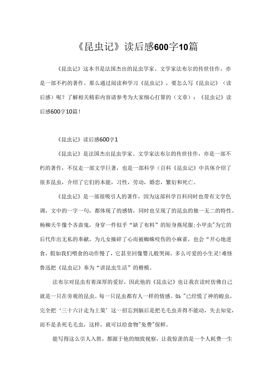 《昆虫记》读后感600字10篇.docx_第1页