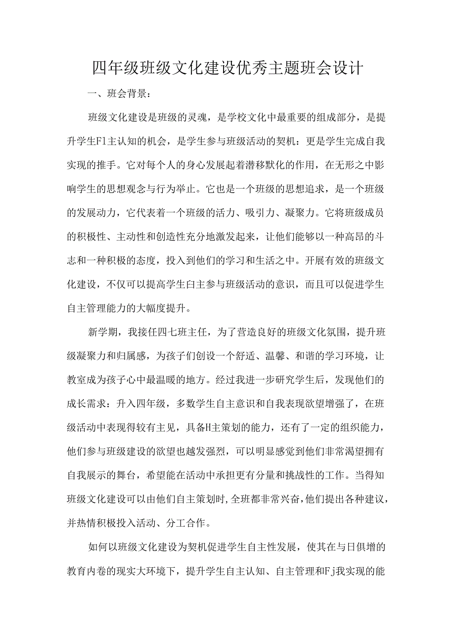 四年级班级文化建设优秀主题班会设计.docx_第1页