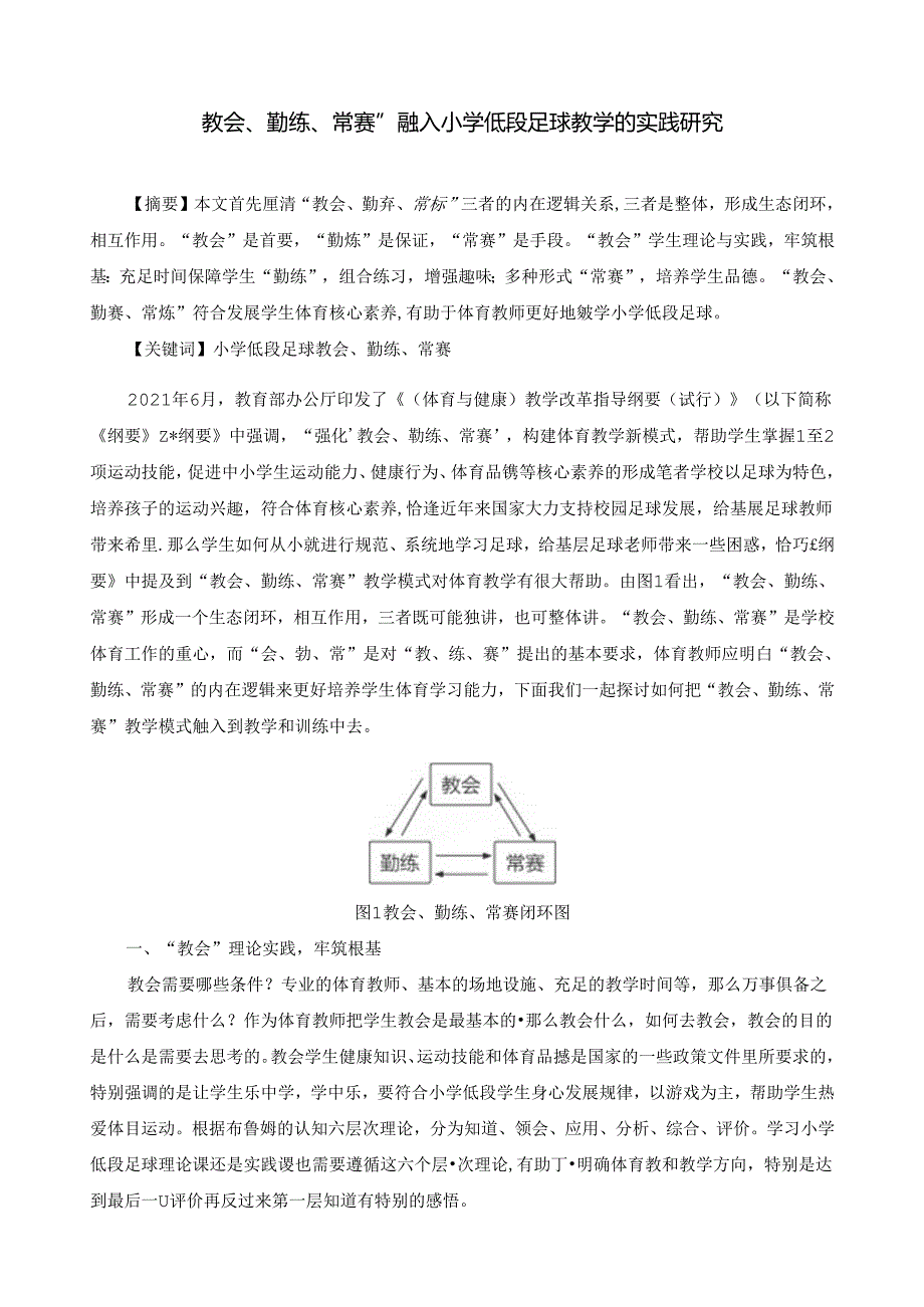 小学体育教学：29教会、勤练、常赛” 融入小学低段足球教学的实践研究.docx_第1页