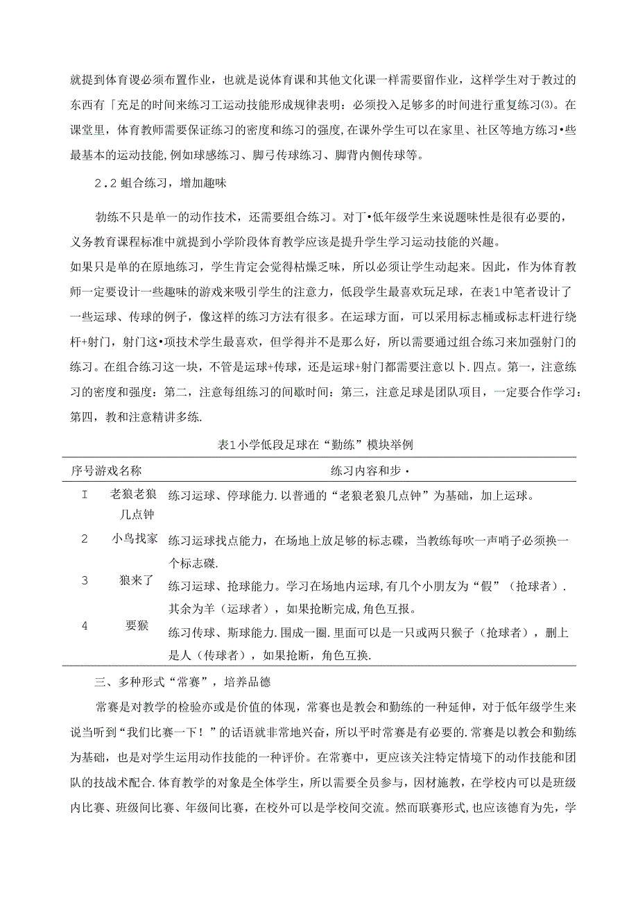 小学体育教学：29教会、勤练、常赛” 融入小学低段足球教学的实践研究.docx_第3页