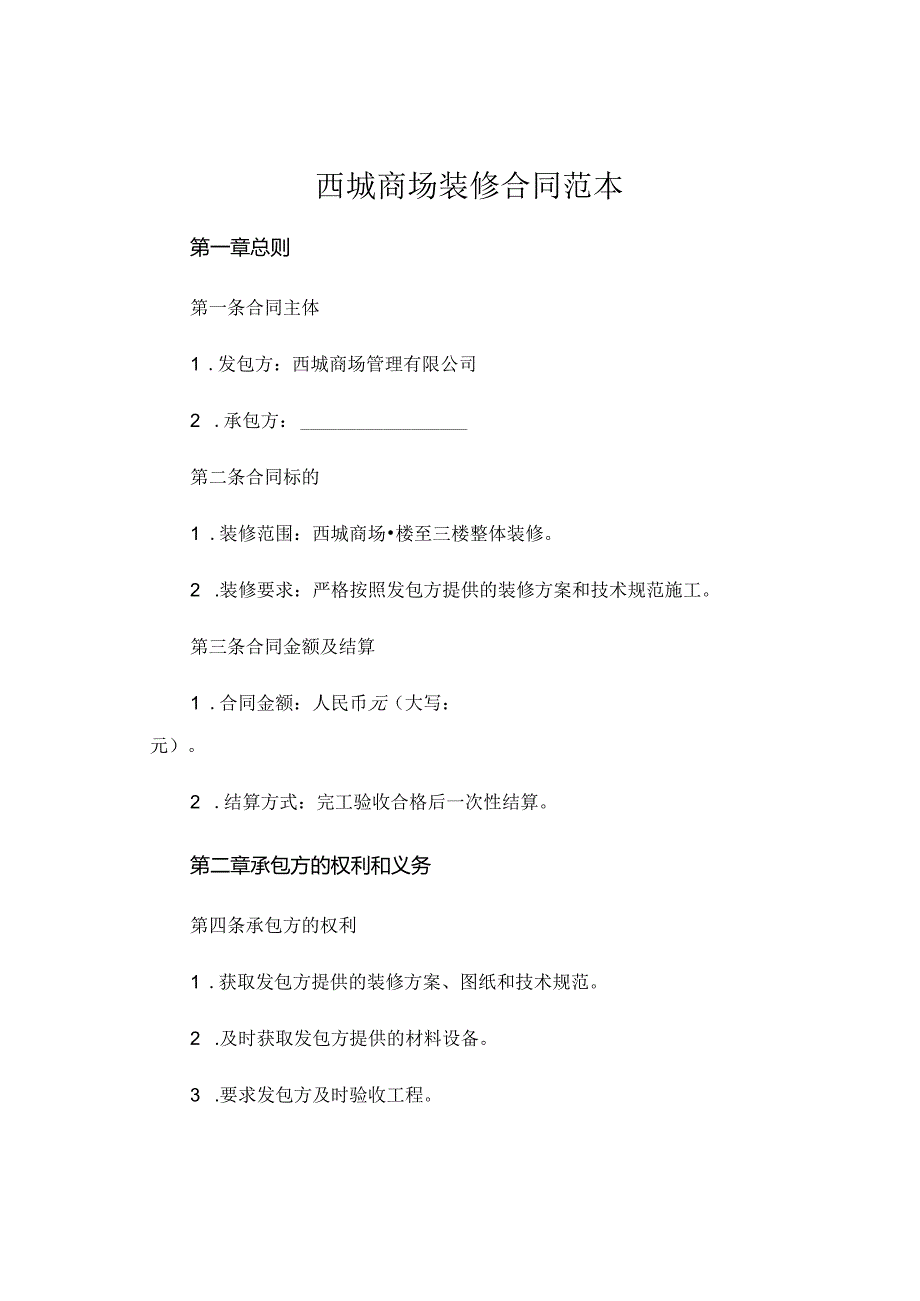 西城商场装修合同范本.docx_第1页