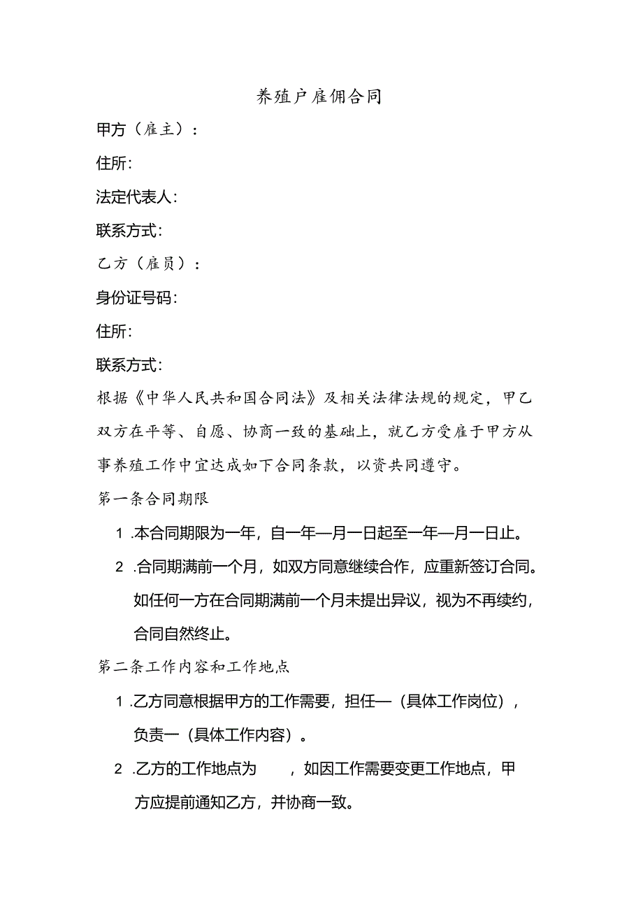 养殖户雇佣合同样本模板.docx_第1页