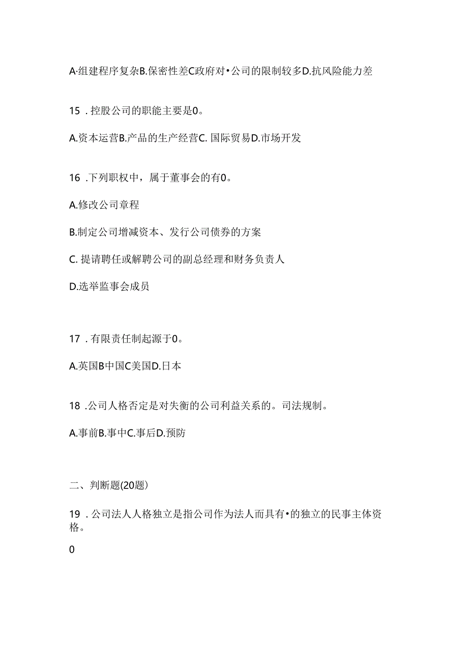 2024国开电大本科《公司概论》形考题库.docx_第3页