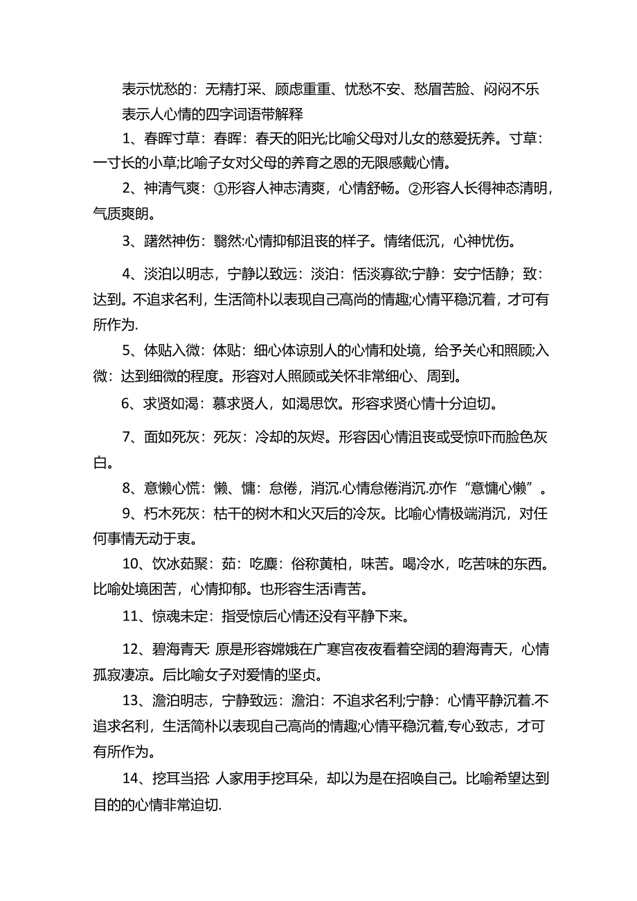 表示人心情的四字词语大全.docx_第2页