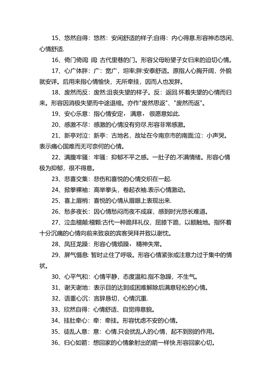 表示人心情的四字词语大全.docx_第3页