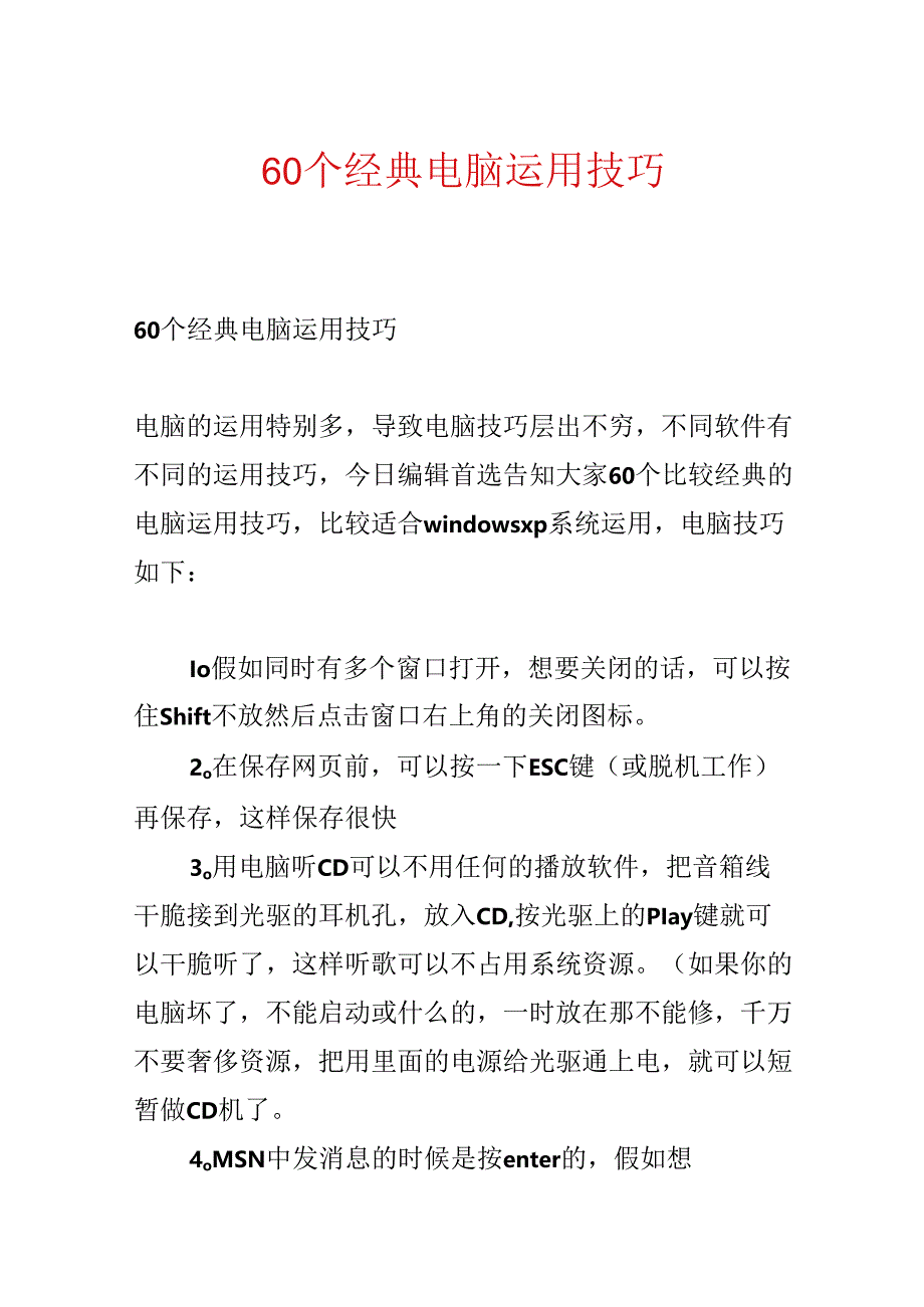 60个经典电脑使用技巧.docx_第1页