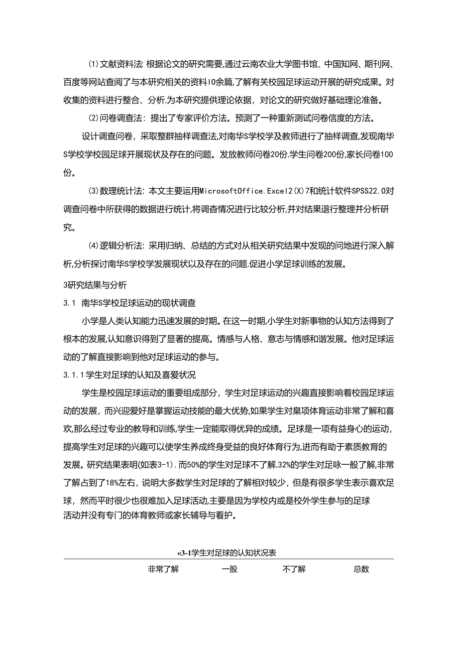 【《南华S小学学校足球运动开展的调查与研究（附问卷）》6800字（论文）】.docx_第1页