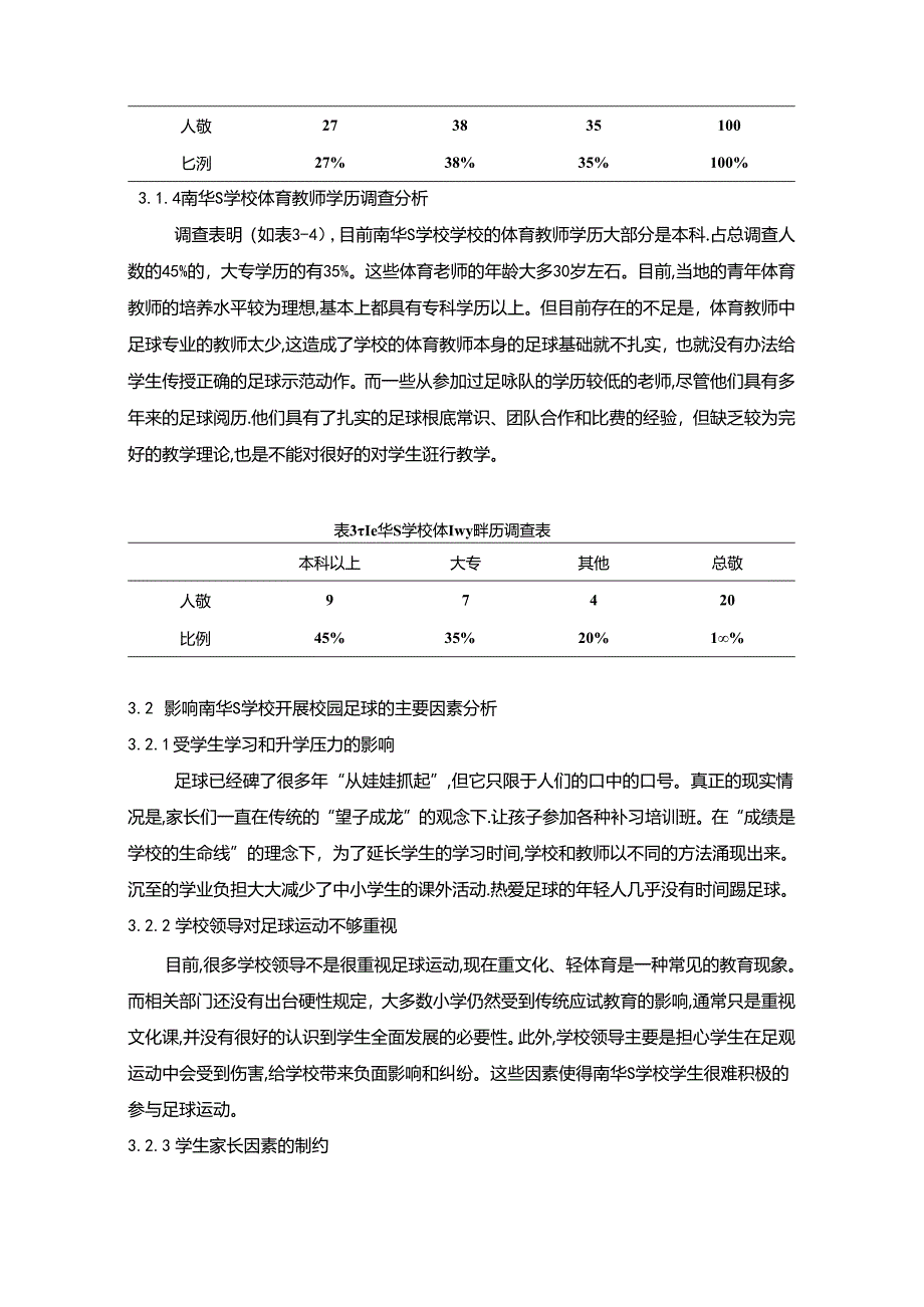 【《南华S小学学校足球运动开展的调查与研究（附问卷）》6800字（论文）】.docx_第3页