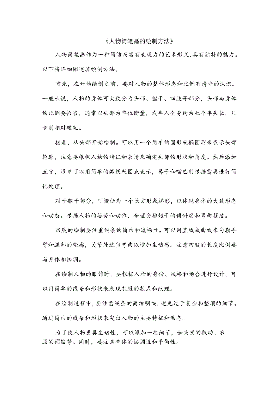 人物简笔画的绘制方法.docx_第1页