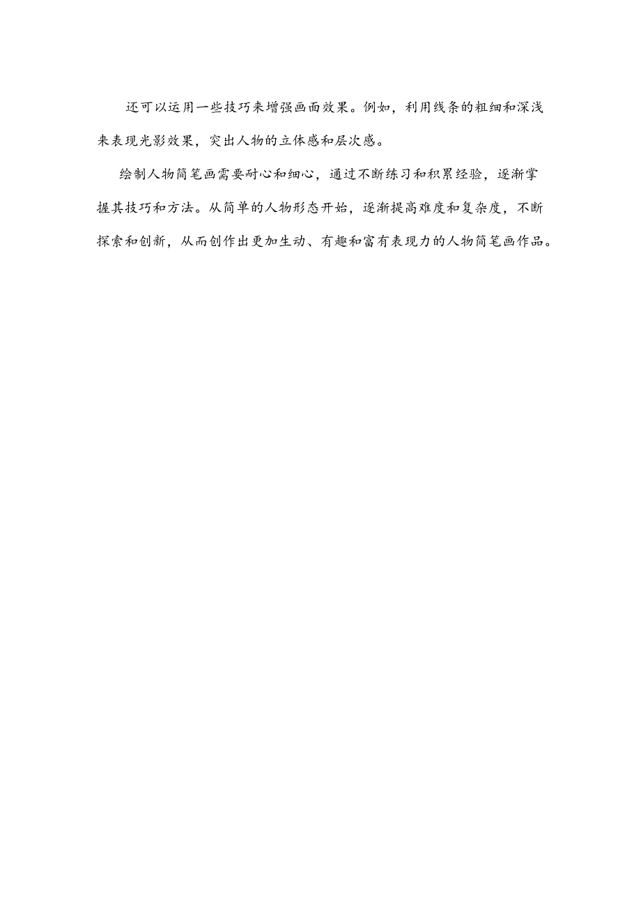 人物简笔画的绘制方法.docx_第2页