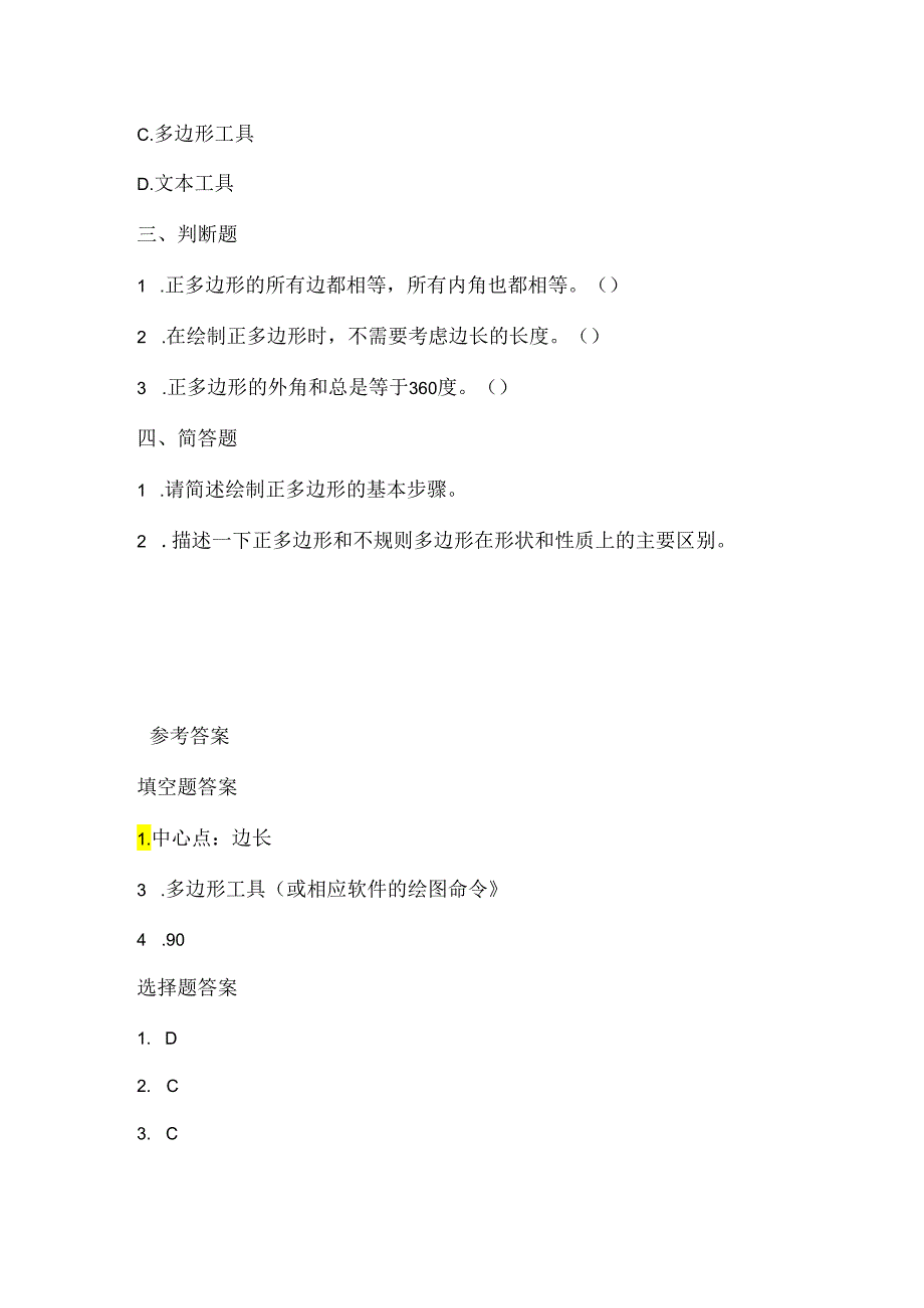 人教版（2015）信息技术六年级下册《正多边形轻松画》课堂练习及课文知识点.docx_第2页