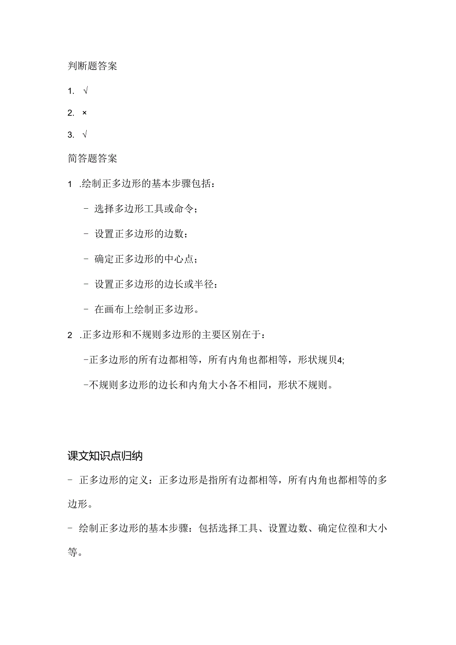 人教版（2015）信息技术六年级下册《正多边形轻松画》课堂练习及课文知识点.docx_第3页