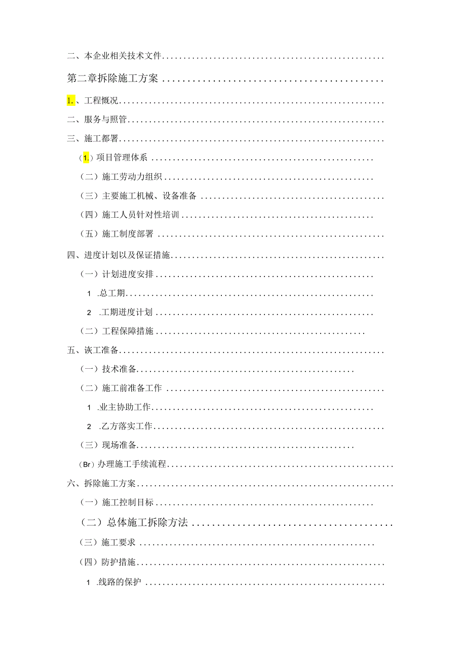 工程拆除施工方案6_转自RTF.docx_第2页