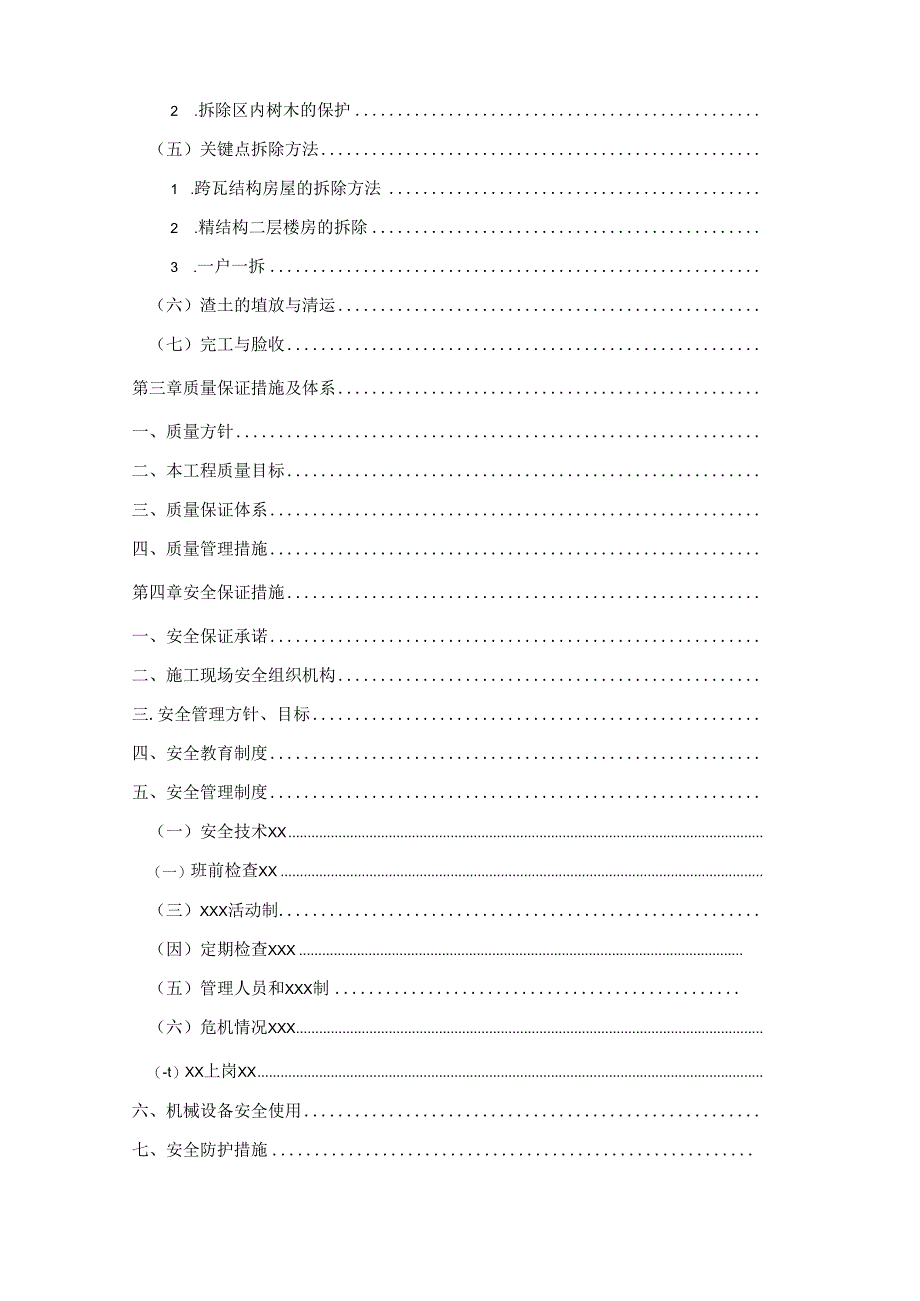 工程拆除施工方案6_转自RTF.docx_第3页