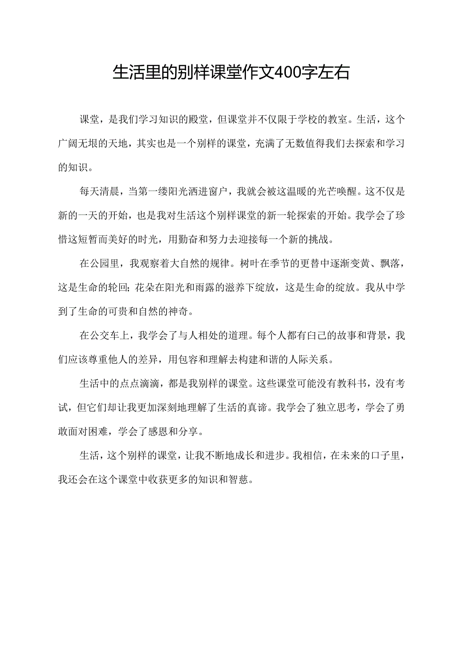 生活里的别样课堂作文400字左右.docx_第1页