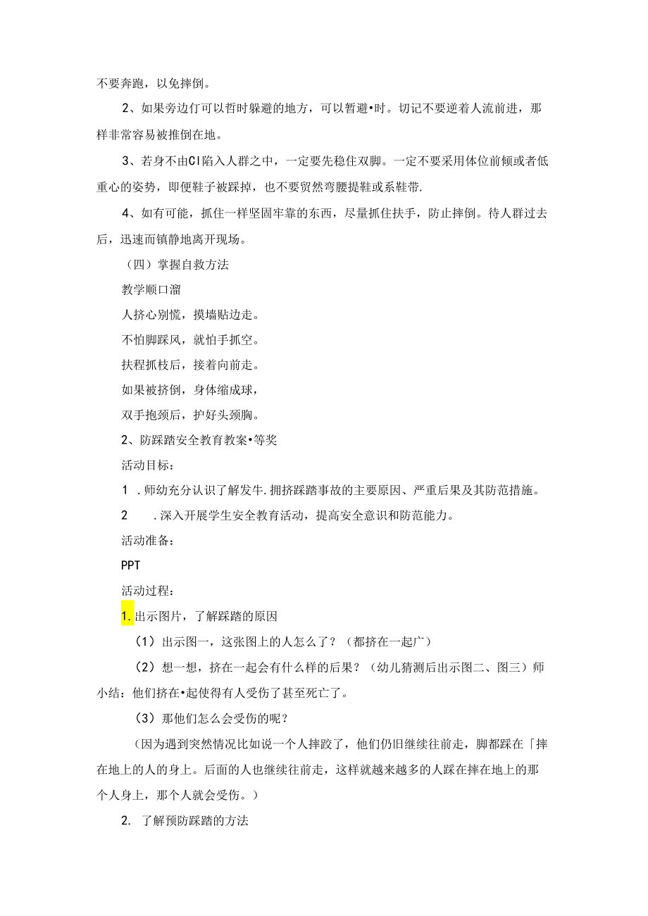 防踩踏安全教育教案一等奖.docx_第2页