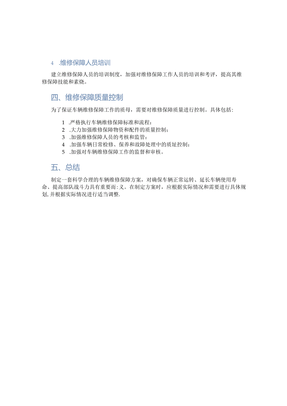 部队车辆维修保障方案模板.docx_第2页