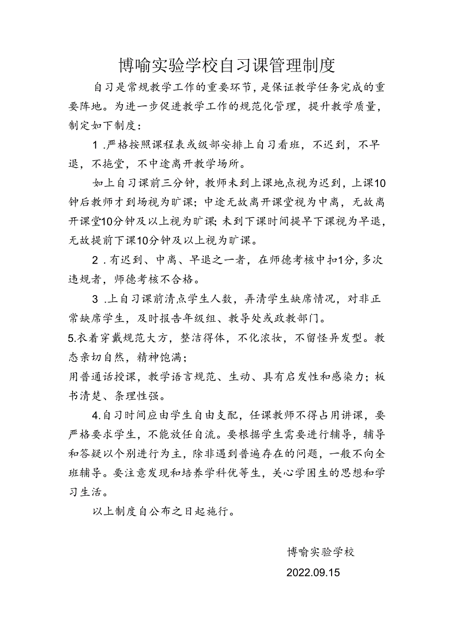 博喻实验学校自习课管理制度.docx_第1页