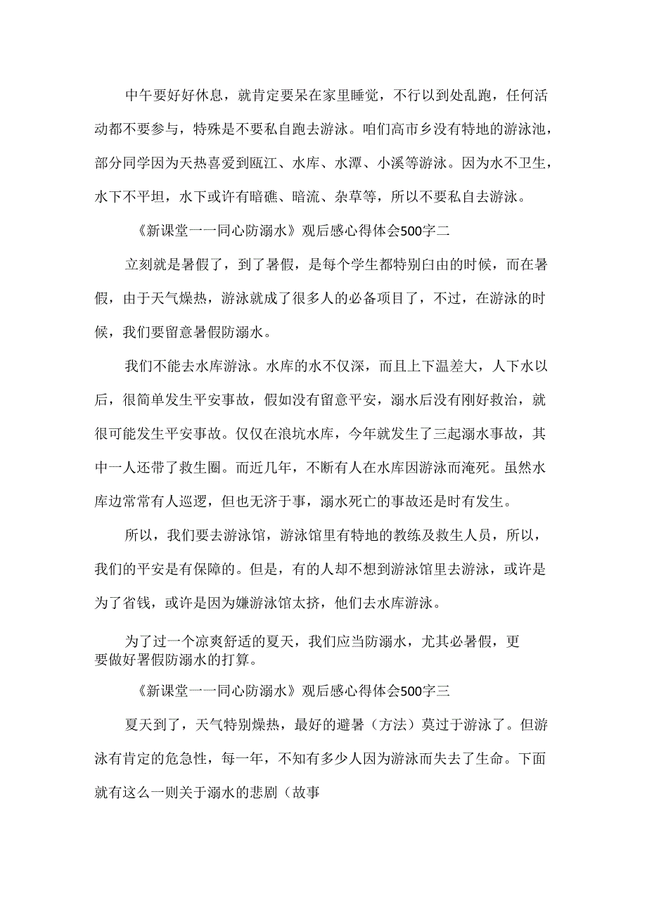 《新课堂——同心防溺水》观后感心得体会500字优秀范文最新.docx_第2页