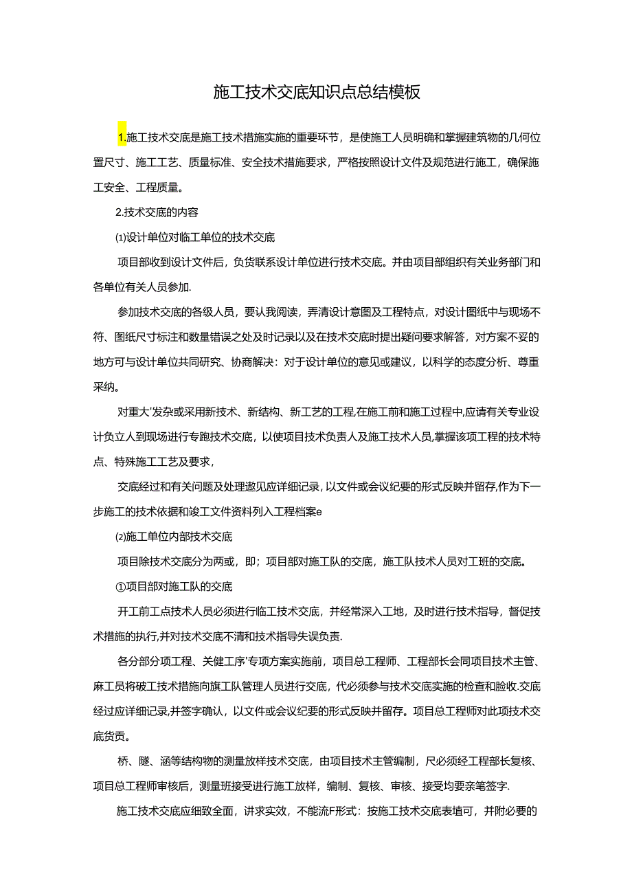 施工技术交底知识点总结模板.docx_第1页