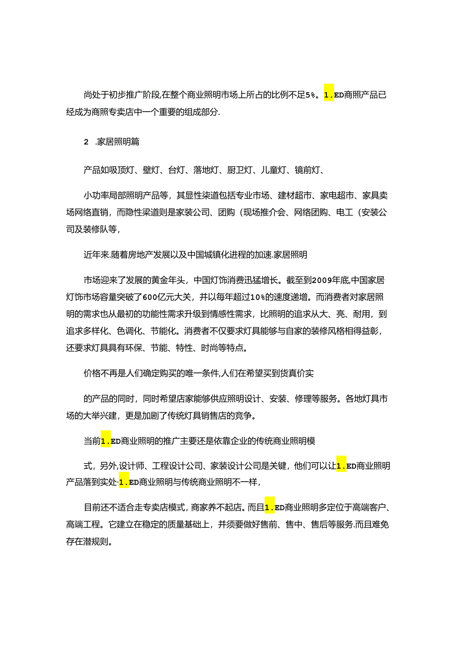 LED产品市场销售计划书..docx_第2页