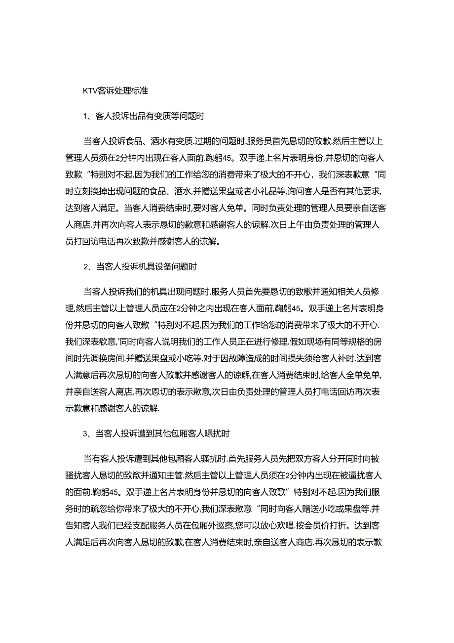 KTV客诉处理程序(精).docx_第1页