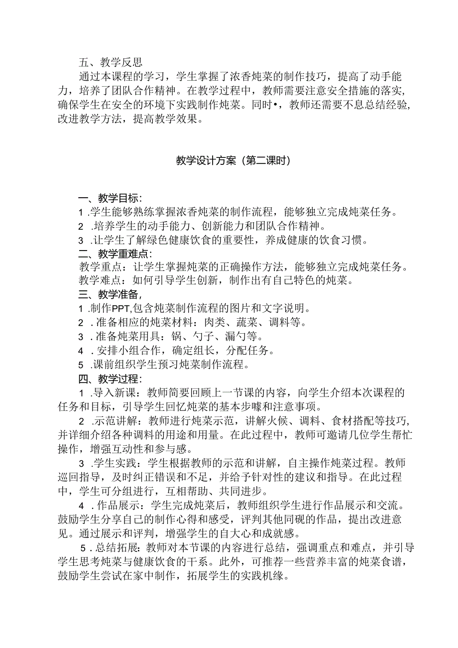 《12 浓香炖菜我能行》（教案）劳动人民版五年级上册.docx_第2页