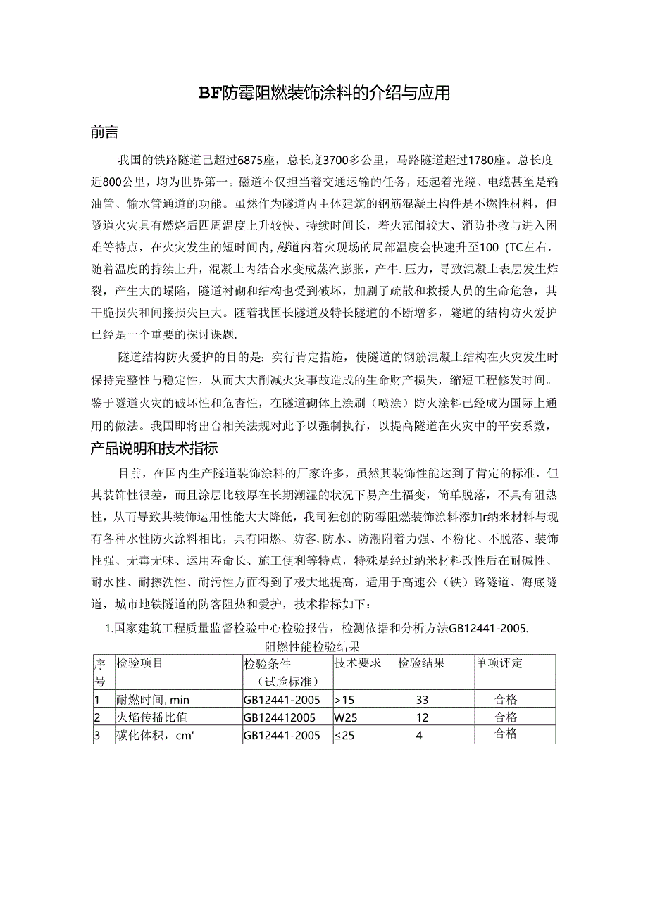 BF防霉阻燃装饰涂料的介绍与应用.docx_第1页