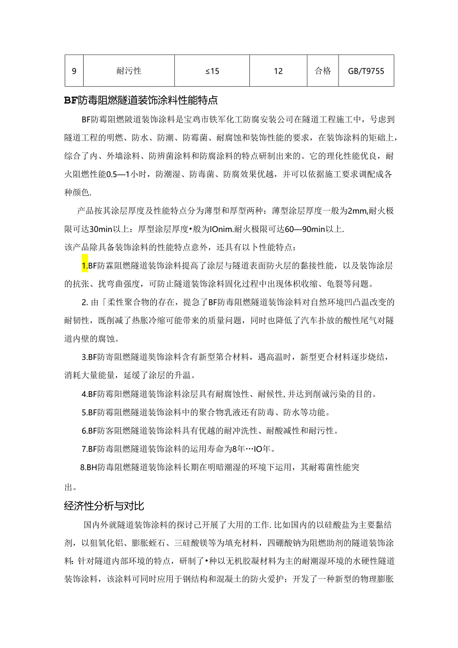 BF防霉阻燃装饰涂料的介绍与应用.docx_第3页