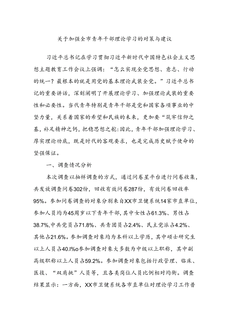 关于加强全市青年干部理论学习的对策与建议.docx_第1页