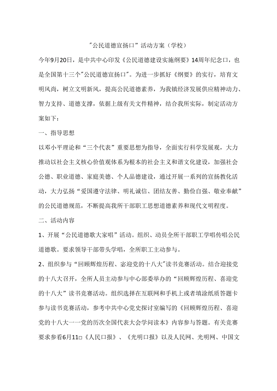 “公民道德宣传日”活动方案(学校).docx_第1页