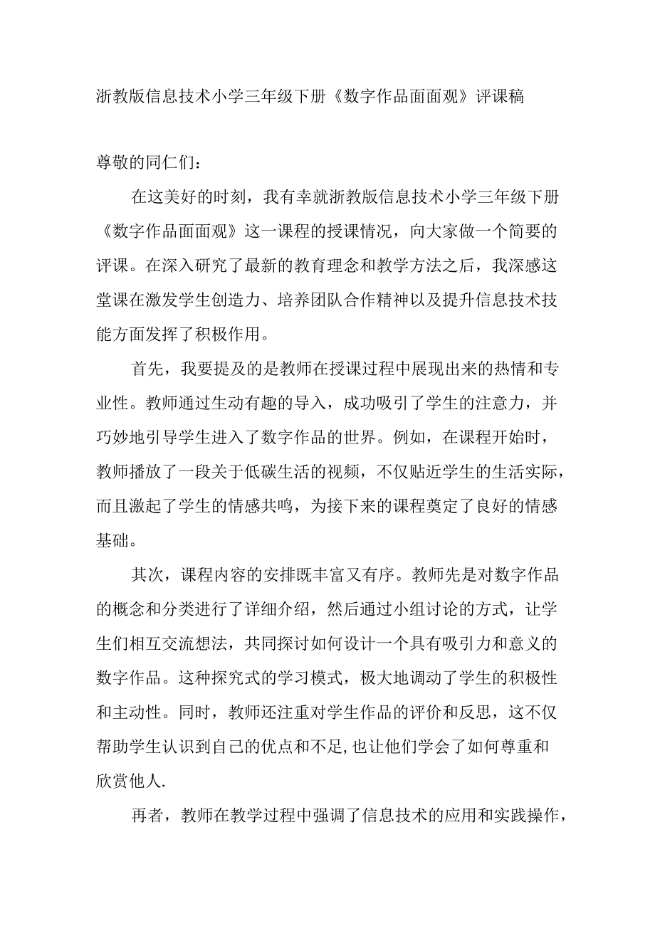 浙教版信息技术小学三年级下册《数字作品面面观》评课稿.docx_第1页